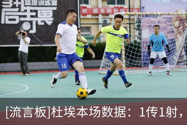 [流言板]杜埃本场数据：1传1射，4次射门2射正，4次关键传球，2抢断